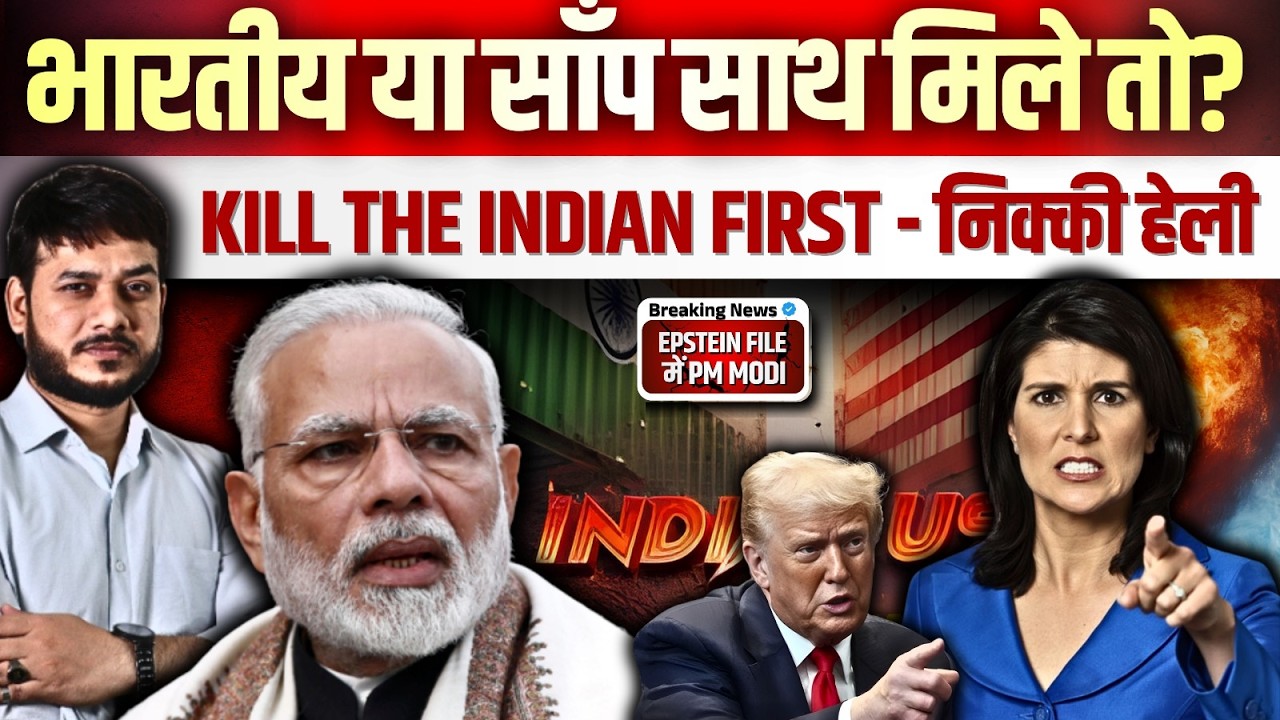 भारतीय या साँप साथ मिले तो? Kill The Indian First - निक्की हेली ! Epstein File में  PM MODI