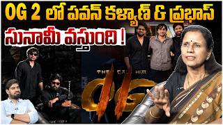 Og 2 లో ప్రభాస్ ఎంట్రీ 😱  Dr Durga Vadlamani On Og 2 Cinema Latest Update | Pawan Kalyan