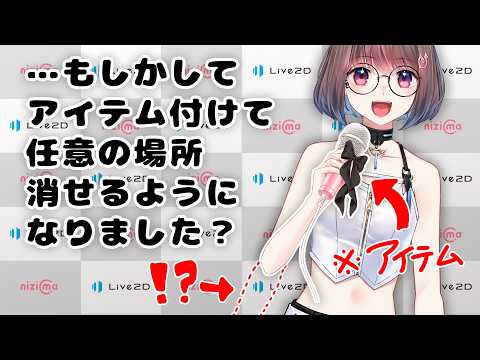 【nizimaLIVE検証】新機能で任意の場所を消せるLive2Dアイテムが作れるようになったらしい video thumb