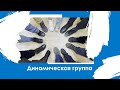 Динамическая группа. Ведущие специалисты: Пономарева Ю.В. и Сипович В.А.