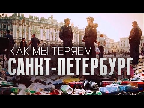 СЕВЕРНАЯ СТОЛИЦА. Как власти запустили Петербург