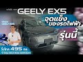GEELY EX5 จุดแข็งของรถไฟฟ้ารุ่นนี้