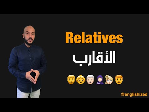 فيديو: ما هي اسماء اقارب الزوج