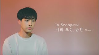 [COVER] 성시경 – 너의 모든 순간 인성(InSeong) of 크나큰(KNK)