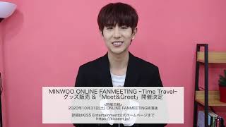 【MINWOO】ONLINE FANMEETING公演グッズ販売&amp;「Meet&amp;Greet」開催！