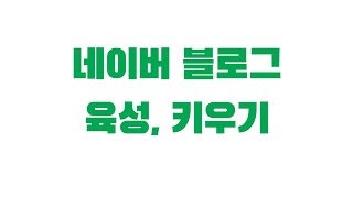 네이버 블로그 육성 키우기