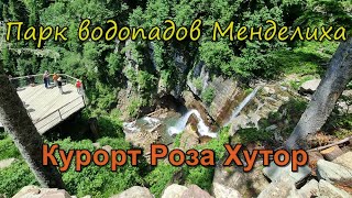 Парк водопадов Менделиха (курорт Роза Хутор) 05.07.22: все водопады доступны, туристов пока не много