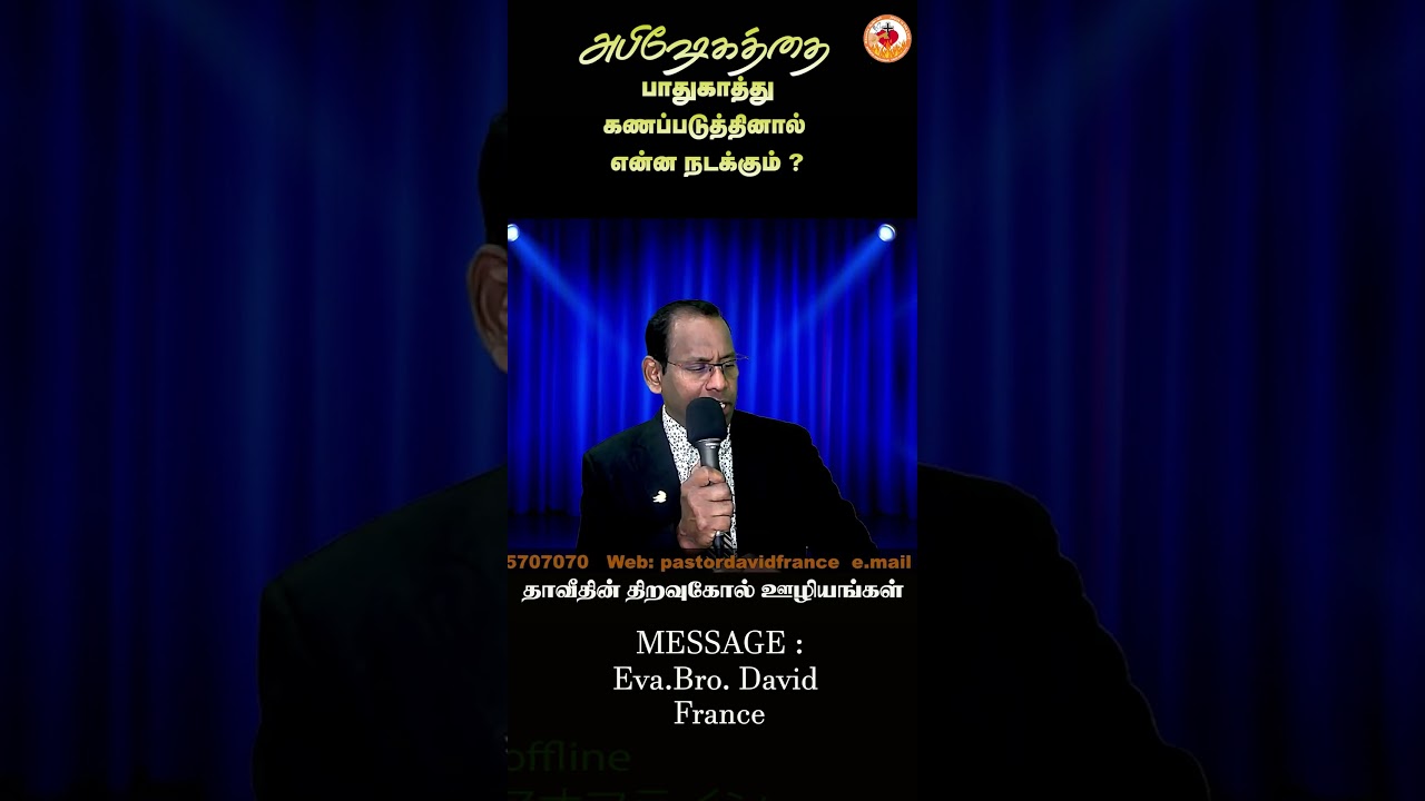 அபிஷேகத்தை பாதுகாத்து கணப்படுத்தினால் என்ன நடக்கும் ?/Eva : Bro David France Tamil Christian Message