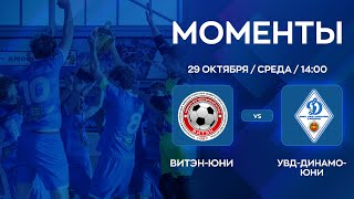 видео: МОМЕНТЫ | Витэн-Юни - УВД-Динамо-Юни | U-19 Суперкубок 2025 картинка: МОМЕНТЫ | Витэн-Юни - УВД-Динамо-Юни | U-19 Суперкубок 2025