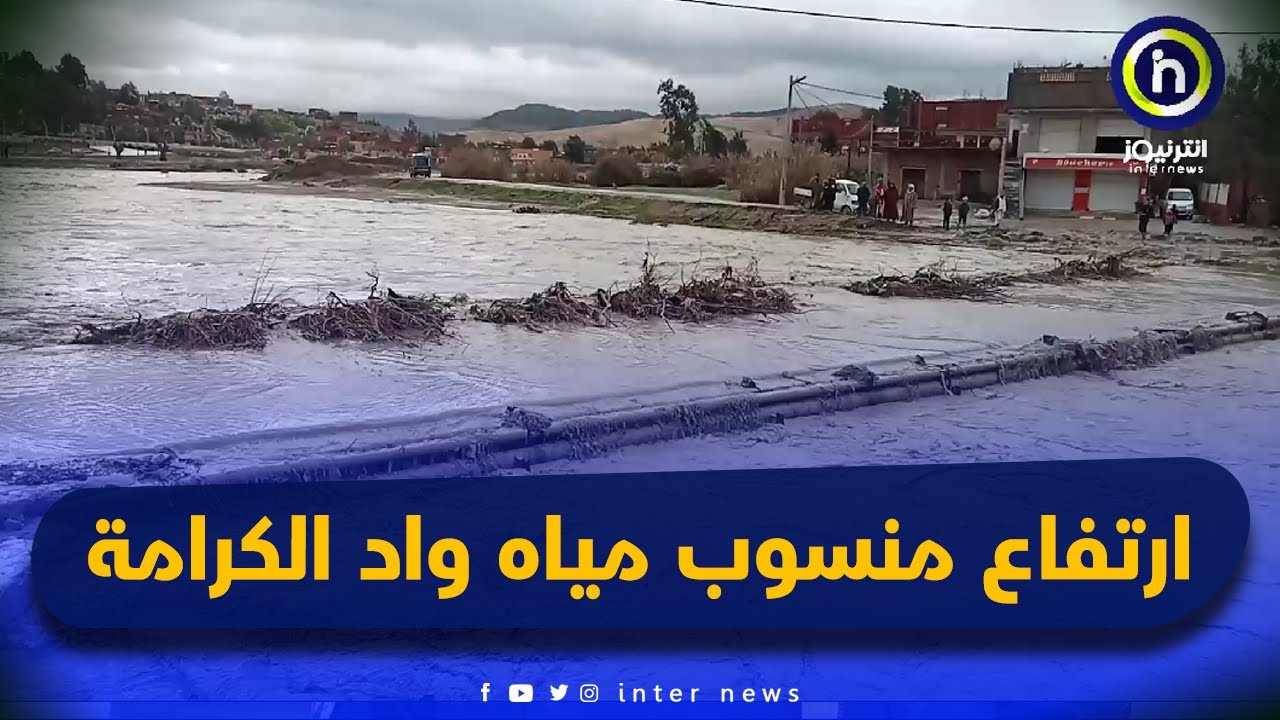 ارتفاع منسوب مياه واد الكرامة ببلدية لرجام في تيسمسيلت وساكنيه يطالبون بجسر جديد