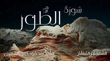 سورة الطور / المصحف المعلم / الشيخ محمود خليل الحصرى / Surah At-tur / Sheikh Al-Hussary