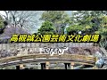 高槻城公園芸術文化劇場と城公園