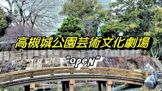 高槻城公園芸術文化劇場と城公園