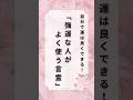 強運な人がよく使う言霊#shorts #言霊#メンタル #ライフハック#人生#強運