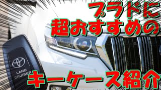 【プラドにオススメのキーケース】ランドクルーザープラドにオススメのスマートキーケースを紹介します！！