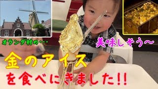 黄金のアイスを求めオランダ村へ　幻のデザート