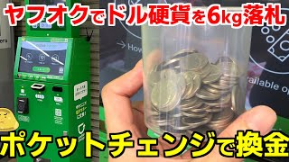 ドル硬貨をヤフオクで6kg落札！ポケットチェンジで換金したらいくらになった？