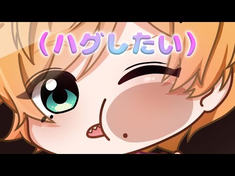 ハグしたいけど「したい」とは言いたくない【女性向け/シチュエーションボイス/ASMR/みたらしうにに】