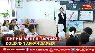 Билим менен тарбия - кошулуп аккан дарыя