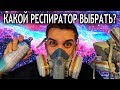 Обзор респираторов для рисования баллончиками