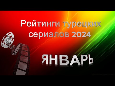 Рейтинги Турецких Сериалов за ЯНВАРЬ 2024