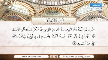 سورة الأحقاف | محمود خليل الحصري | أحمد محمد عامر رحمهم الله