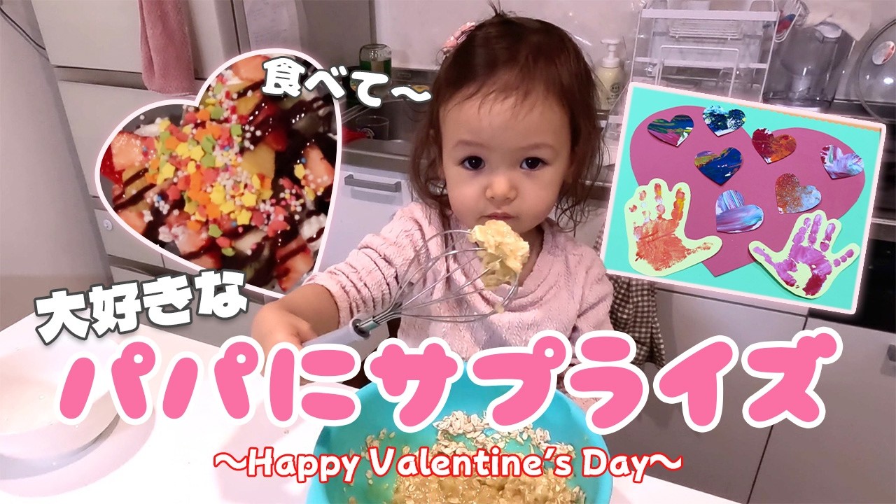 1歳の娘からの手作りバレンタインにパパの反応が100点すぎたwww