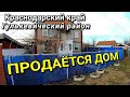 ОБЗОР ДОМА 167 КВ.М. ЗА 3 400 000 ГУЛЬКЕВИЧЕСКИЙ Р-Н КРАСНОДАРСКИЙ КРАЙ / ПОДБОР НЕДВИЖИМОСТИ НА ЮГЕ