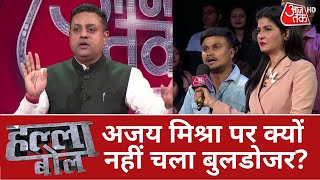 Halla Bol: अजय मिश्रा टेनी पर क्यों नहीं चलता आपका बुलडोजर? जब छात्र ने BJP नेता को घेरा