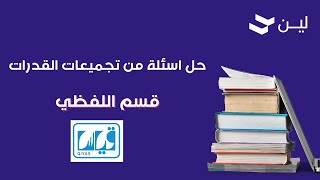 حل اسئلة من تجميعات اختبار القدرات (القسم اللفظي)