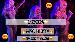 MISS HILTON/ #loboda #superstar #алыепаруса / LOBODA - SuperSTAR🔥🔥♥️