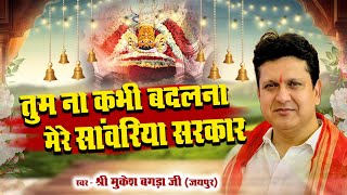 तुम ना कभी बदलना मेरे सांवरिया सरकार | TUM NA KABHI BADALNA | MUKESH BAGDA | FULL HD