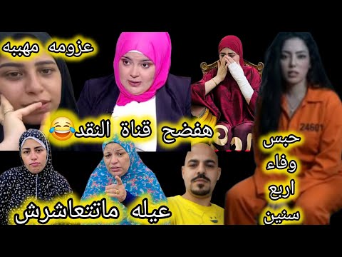 حصري اسباب حبس وفاء خطة صدفه لفضح القنوات كارثة ضني وياسمين تهد يد بطاطا صدفه قصة شقة موحه بدليل