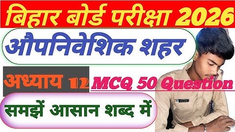 औपनिवेशिक शहर Class 12। Class 12 History chapter 12 । 50MCQ Objective Questions। #history #mcq #gk ।