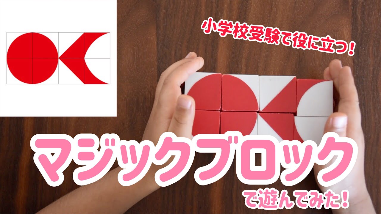 小学校受験】マジックブロックで遊んでみた - YouTube