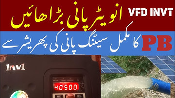 {56}انوٹر Uu اور PB کا مکمل سیٹنگ اپنا پانی بڑاھیں سولر ٹیوب ویل