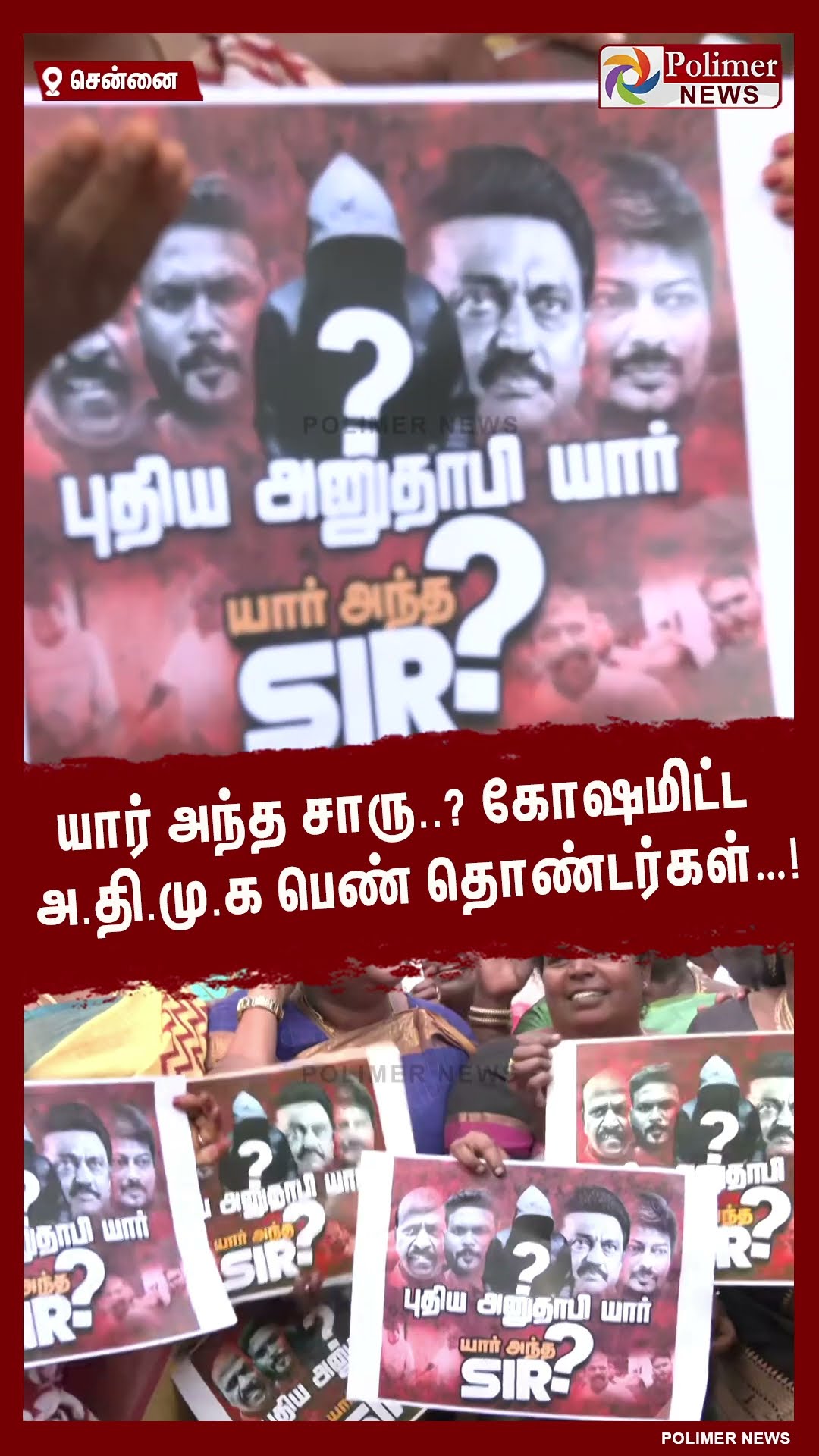 யார் அந்த சாரு..? கோஷமிட்ட அ.தி.மு.க பெண் தொண்டர்கள்…! #shorts