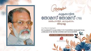 Thomas Thomas (78) - FUNERAL SERVICE | Thaiparampil, Kavumbhagam | Thiruvalla - LIVE