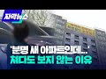 [자막뉴스] '분명 새 아파트인데...' 쳐다도 보지 않는 이유 / KBS 2023.03.31.