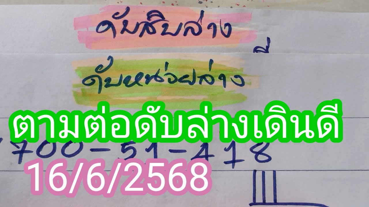 ตามต่อสูตรดับล่างเดินดี..16/6/2568 - YouTube