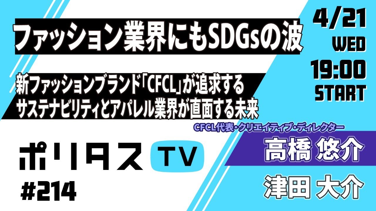 ファッション業界にもSDGsの波｜コロナ禍の下ローンチした新ファッションブランド「CFCL」が追求するサステナビリティとアパレル業界が直面する未来｜ゲスト：高橋悠介さん（4/21）  #ポリタスTV