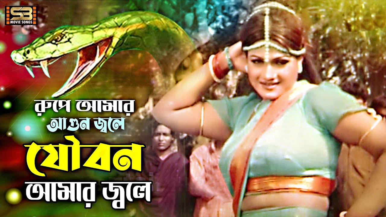 Rupe Amar Agun Jole        Bangla New Song  Bishe Vora Nagin  SB Movie Songs