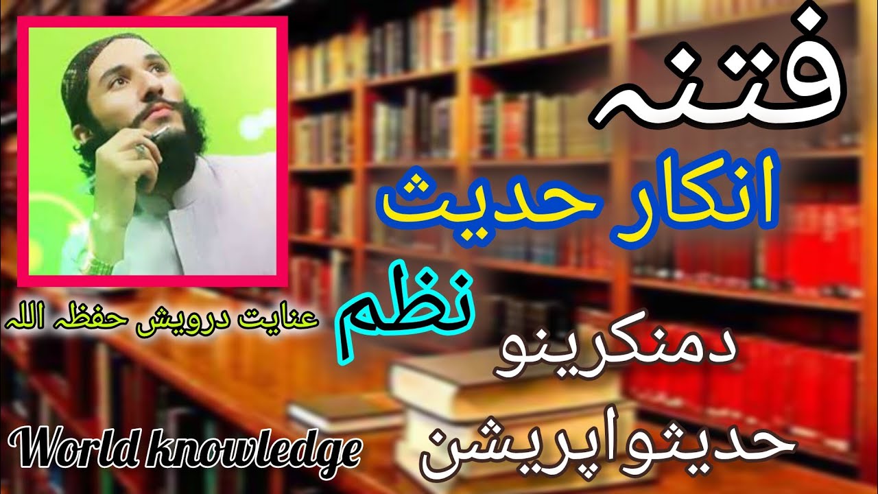 د انکارحدیث فتنہ دمنکرینو حدیثو اپریشن،عنایت درویش حفظہ اللہ Inayat darwish,world knowledge,#poshto