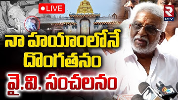 YV Subba Reddy On TTD Parakamani Case🔴LIVE : నా హయాంలోనే దొంగతనం | YS Jagan | RTV