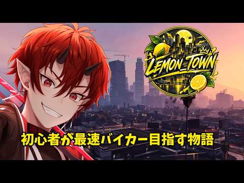 【 檸檬TOWN / day2 】初心者が街最速バイカー目指す物語【 GTA鯖 / 車椅子男子 / 焔牙炎 】