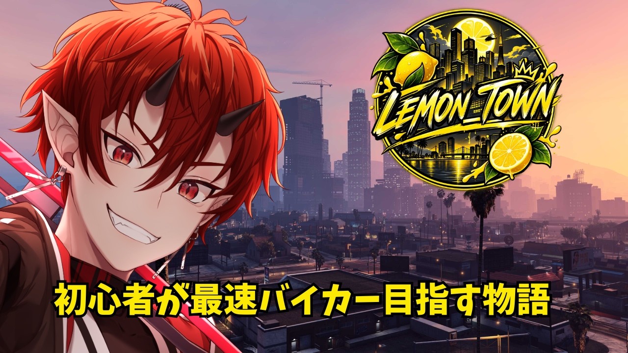 【 檸檬TOWN / day2 】初心者が街最速バイカー目指す物語【 GTA鯖 / 車椅子男子 / 焔牙炎 】