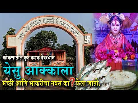 येसू आकाला मच्छी 🐟 आणि भाकरीचा नवस का ? केला जातो | कोकणातील एक कडक देवस्थान | सिंधुदुर्ग | #कोकण