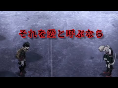 【ヒロアカMAD】それを愛と呼ぶなら