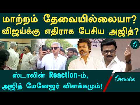 Ajith சொன்ன 'No Need' பதில்: CM Stalin பாராட்டு.. ஆனால் நடந்தது வேற! Vijay-க்கு எதிராக பேசினாரா?