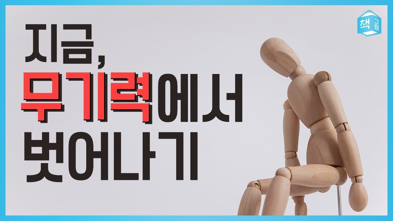 무기력에서 벗어나기 (feat.문제는 무기력이다) | 자기계발, 무기력 | 책그림